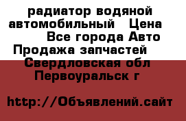 радиатор водяной автомобильный › Цена ­ 6 500 - Все города Авто » Продажа запчастей   . Свердловская обл.,Первоуральск г.